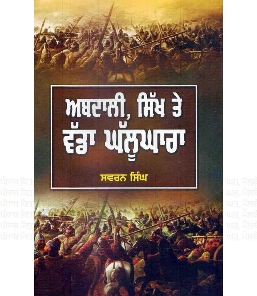 Abdali Sikh te Vadda Ghallughara By Swaran Singh