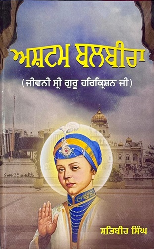 Ashtam Balbira ( Biography of Sri Guru Harkrishan Ji) by Satbir Singh