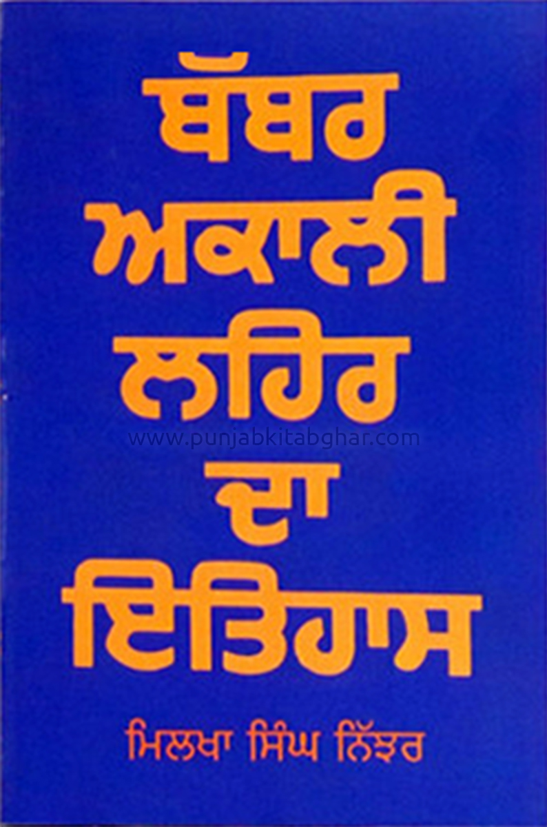 Babbar Akali Lehar Da Itihas by Milkha Singh Nijhar