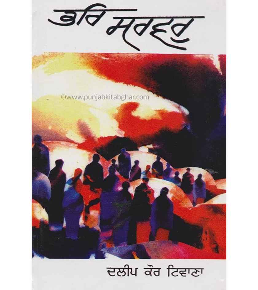 Bhar Sarvar By Dalip Kaur Tiwana