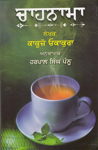 Chahnaama by Okakura Kakuzō ( Harpal Singh Pannu)
