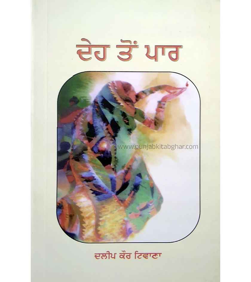 Deh ton Paar By Dalip Kaur Tiwana