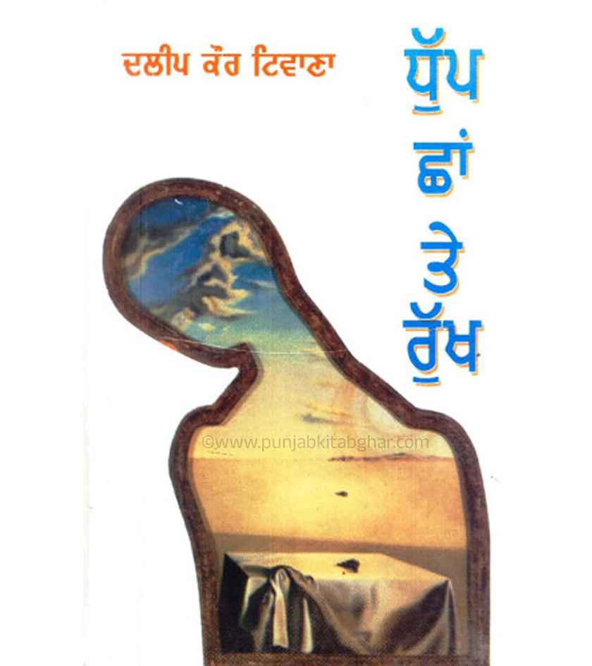 Dhupp Chha te Rukh By Dalip Kaur Tiwana