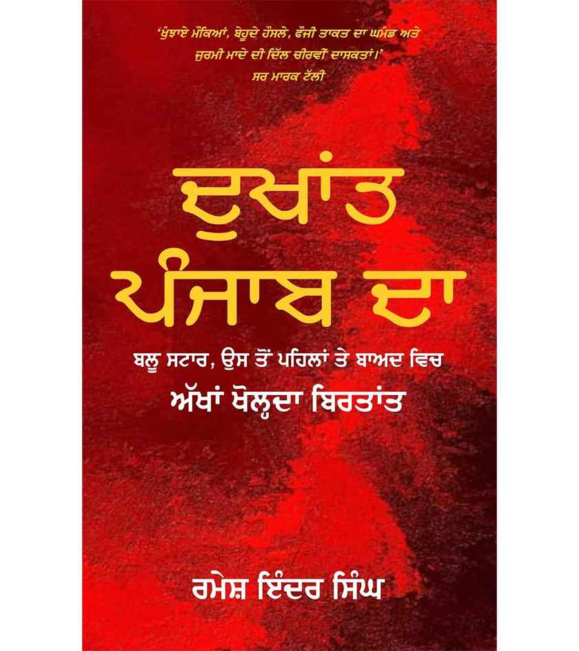 Dukhant Punjab Da-Blue Star Us To Pehla Ate Baad Vich (Akhan Kholda Birtant)