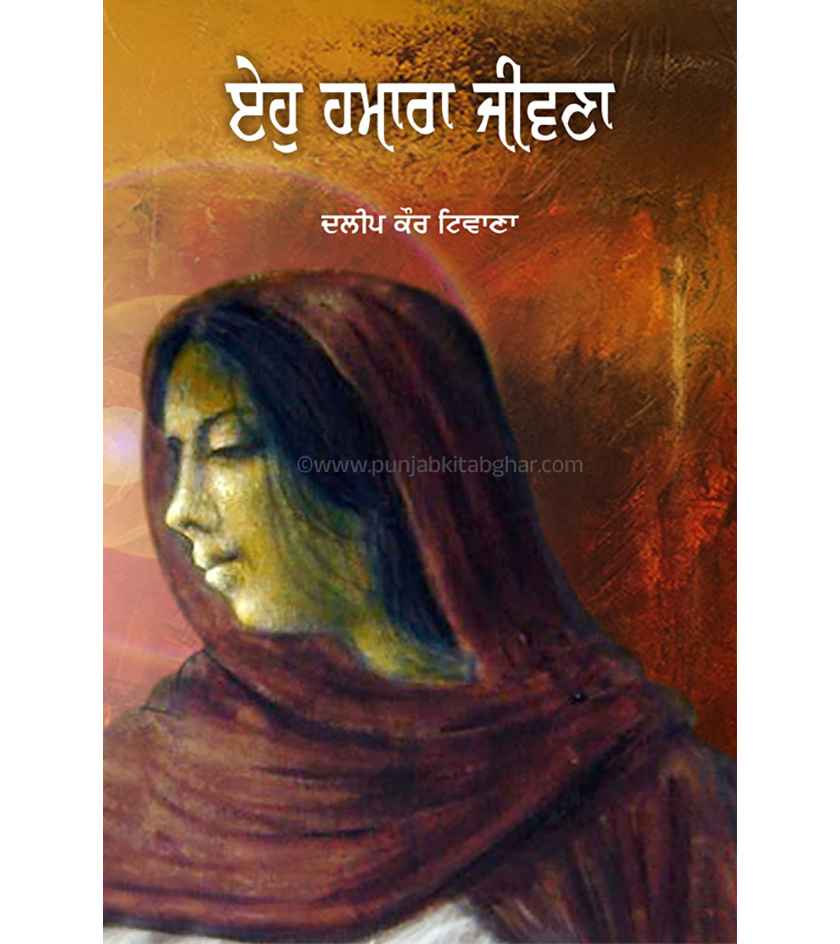 Eho Hamara Jeewna By Dalip Kaur Tiwana