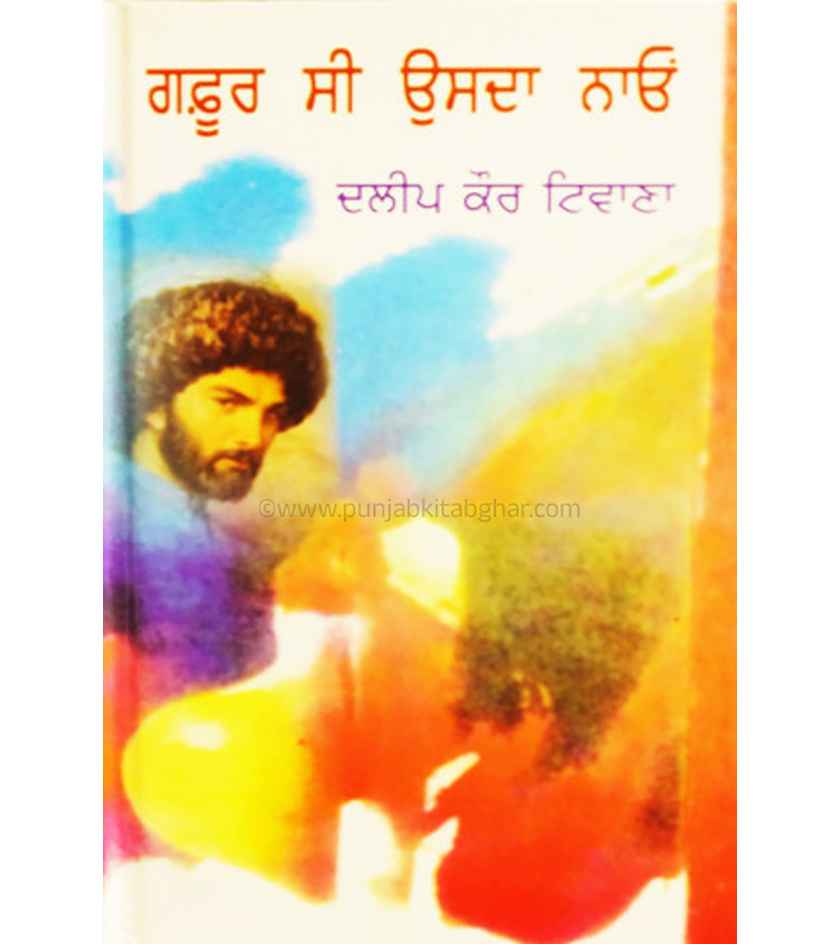 Gafoor Si Usda Nau By Dalip Kaur Tiwana