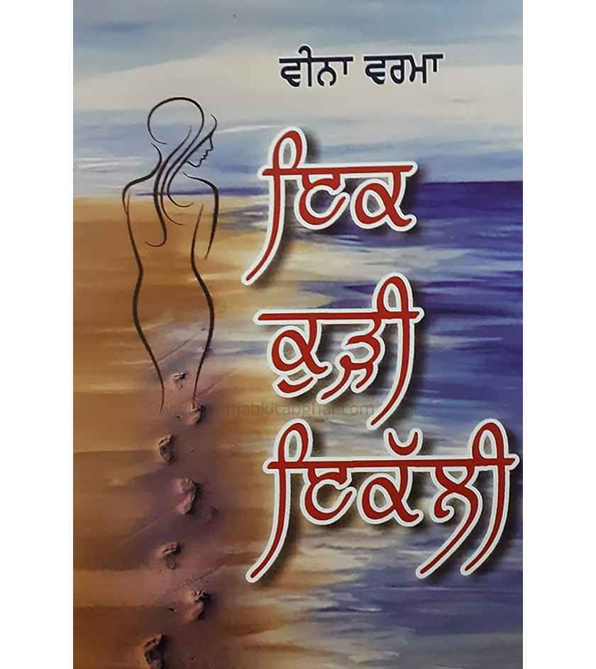 Ik Kudi Ikkali By Veena Verma