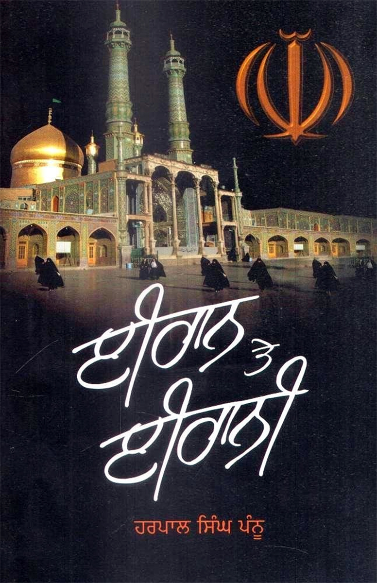 Iran Te Irani By Harpal Singh Pannu