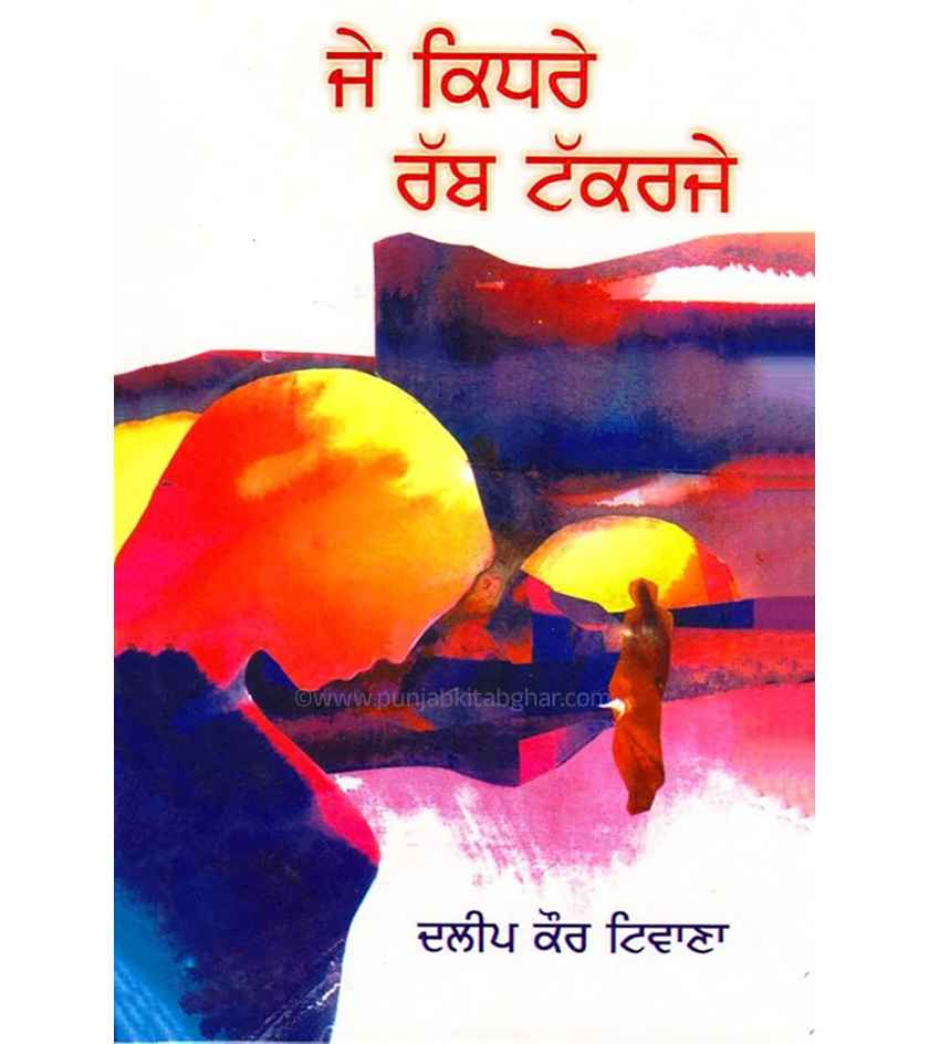 Je Kidhre Rabb Takkarje By Dalip Kaur Tiwana