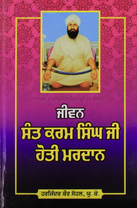 Jiwan Sant Karam Singh Ji Hoti Mardan by Harjinder Kaur Sohal U.K