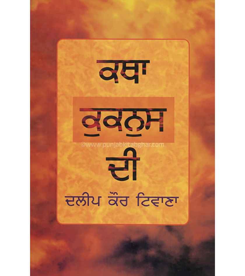 Katha Kukknus Di By Dalip Kaur Tiwana