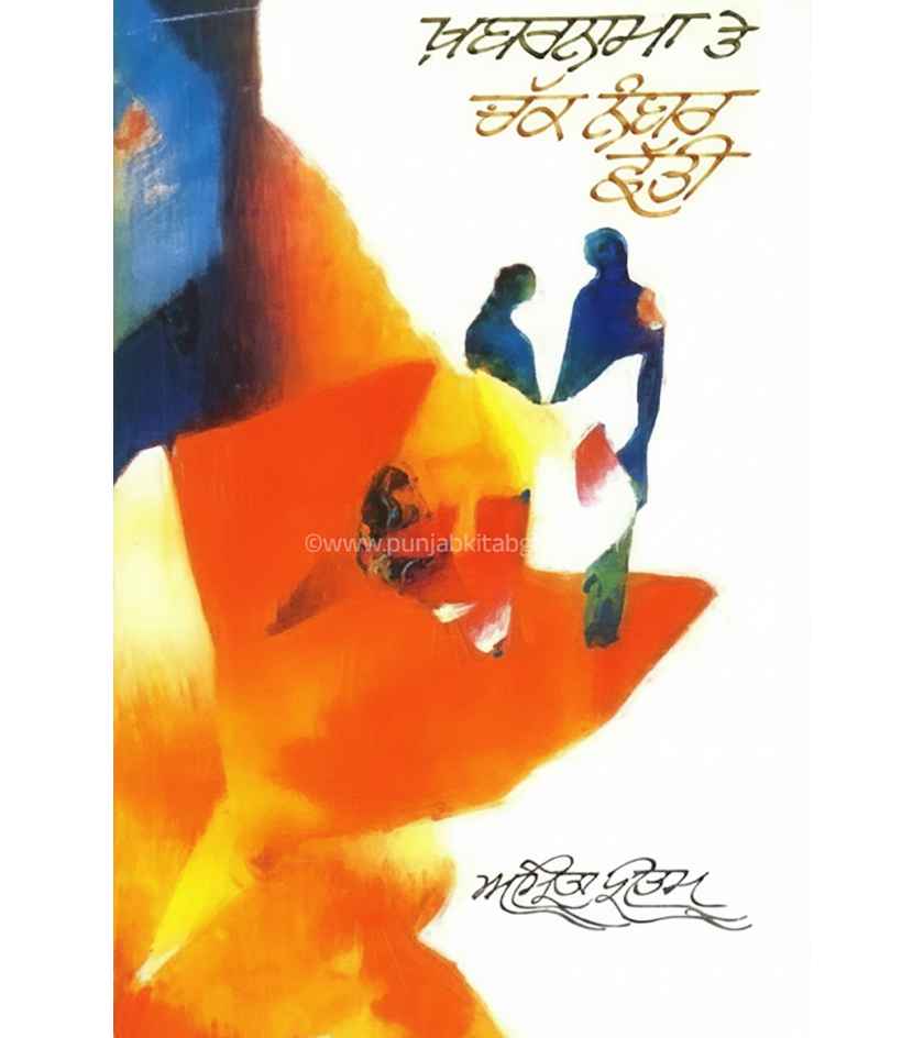 Khabarnama te Chakk Number Chhatti By Amrita Pritam ( 2 novels)