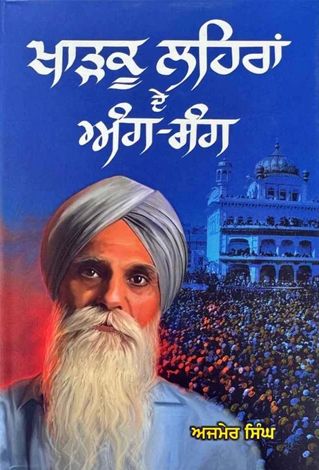 Kharku Lehraan De Ang Sang By Ajmer Singh