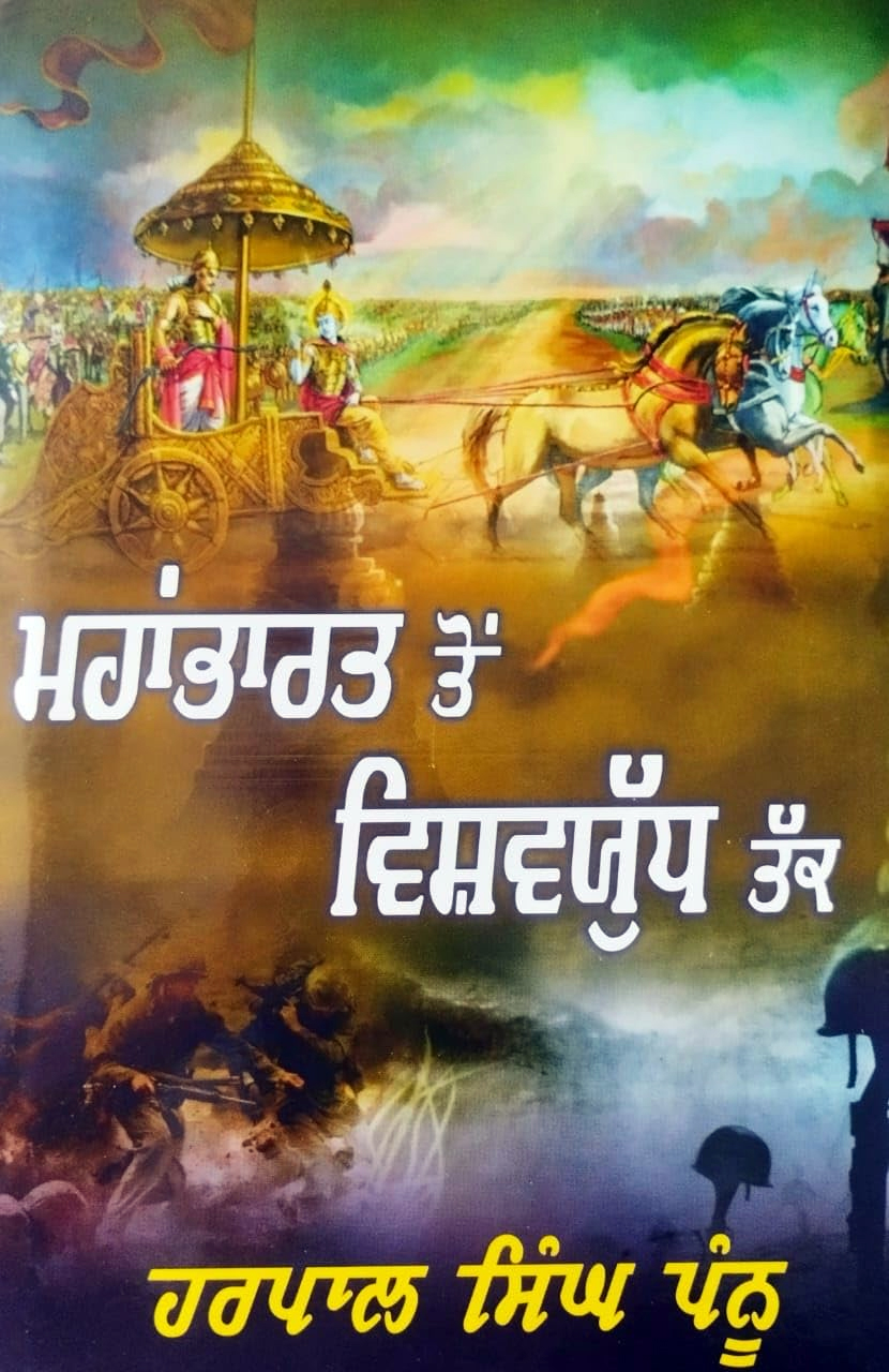 Mahabharat Ton Vishavyudh Takk by Harpal Singh Pannu