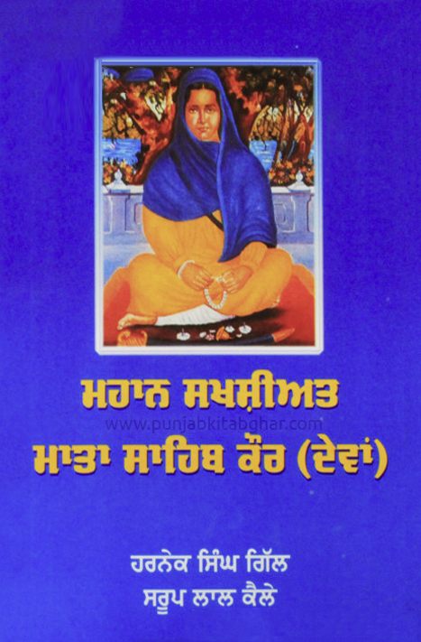 Mahan Sakhshiyat Mata Sahib Kaur Devan by Harnek Singh Gill & Saroop Lal Kaile
