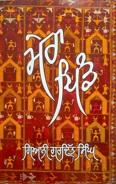 Mera Pind by Giani Gurditt Singh