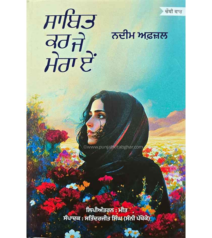 Sabit Kar Je Mera Ee by Nadeem Afzal