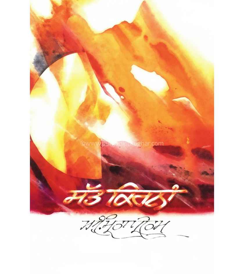 Satt Kirna By Amrita Pritam