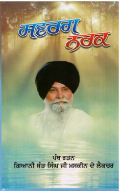 Swarag Narak by Giani Sant Singh Ji Maskeen