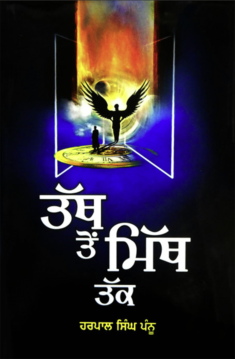 Tath Ton Mith Tak by Harpal Singh Pannu