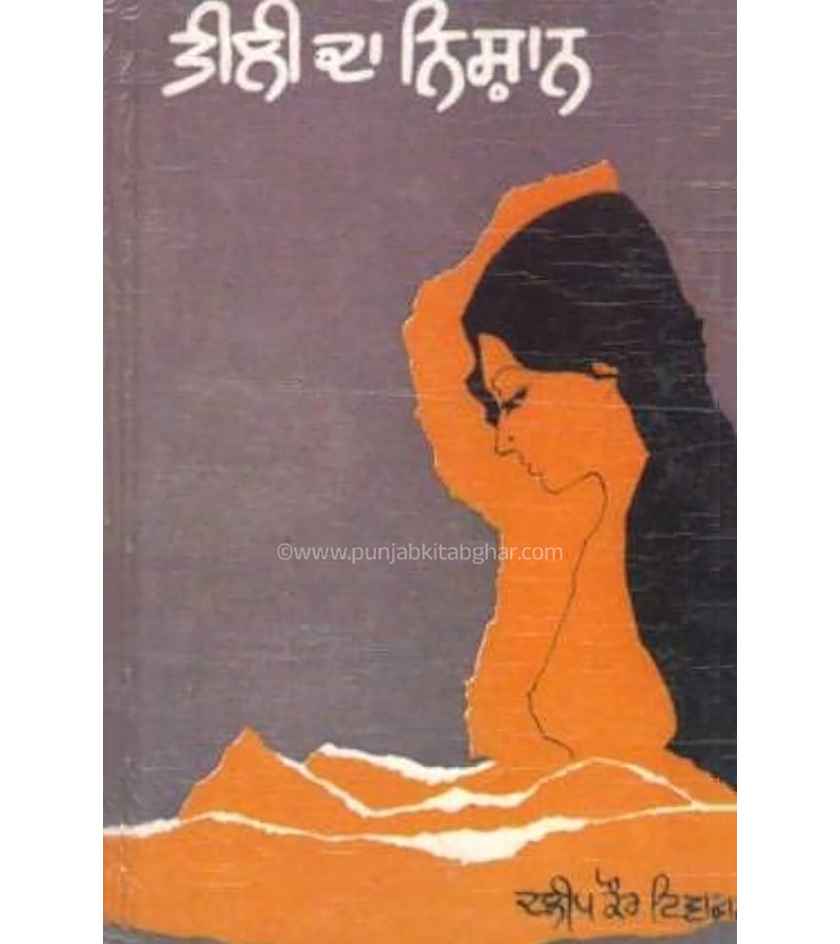Teeli Da Nishan By Dalip Kaur Tiwana
