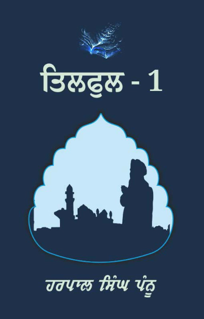 Tilphul 1 by Harpal Singh Pannu
