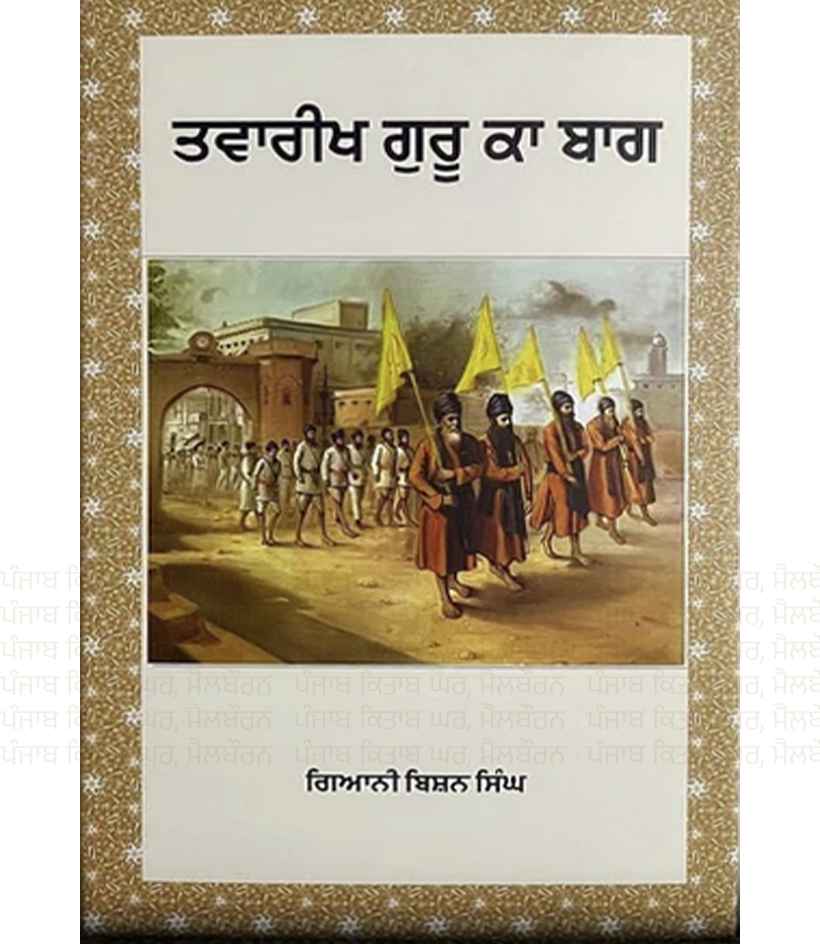 Twarikh Guru Ka Bagh By Giani Bishan Singh