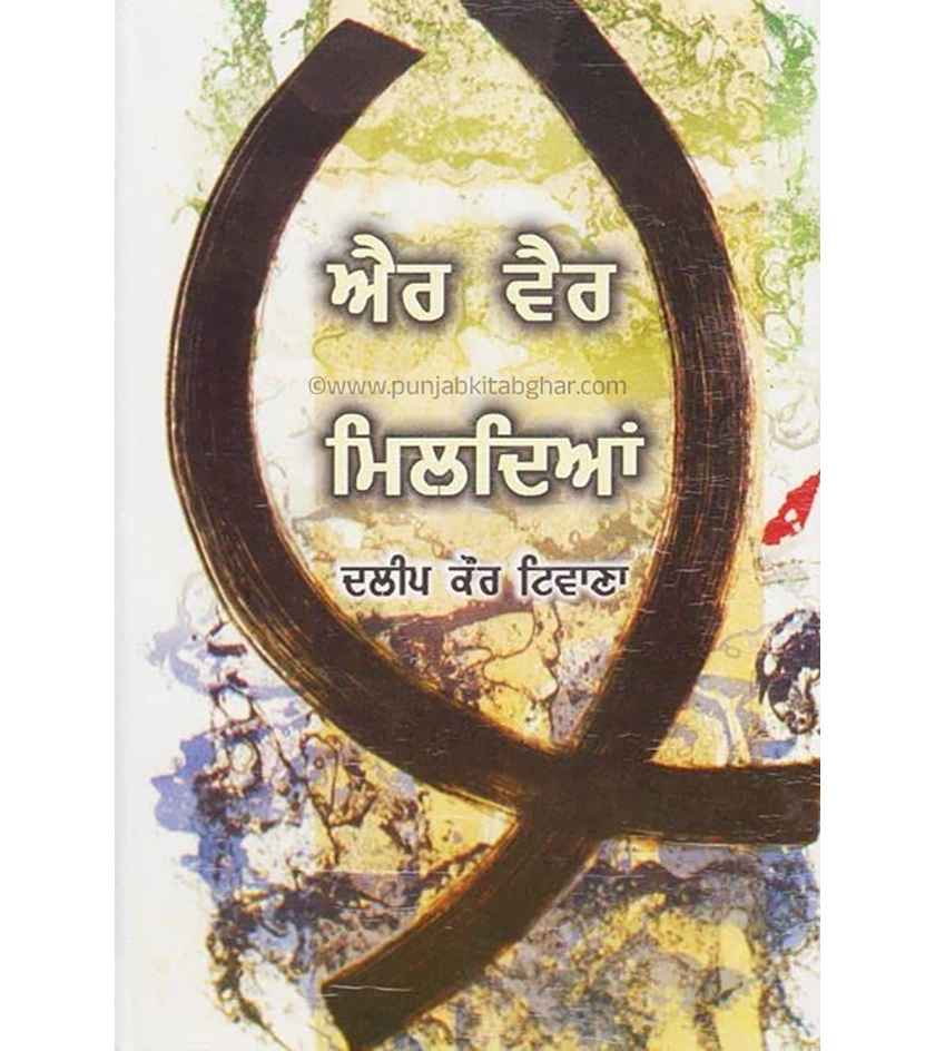 Aair Vair Mildeyan By Dalip Kaur Tiwana