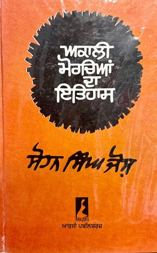 Akaali Morcheyan Da Itihas By Sohan Singh Josh