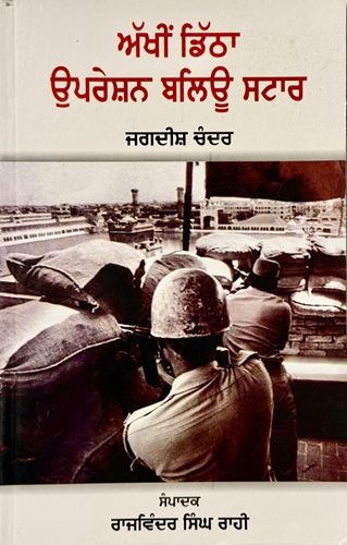 Akhin Ditha Operation Blue Star By Jagdish Chandar