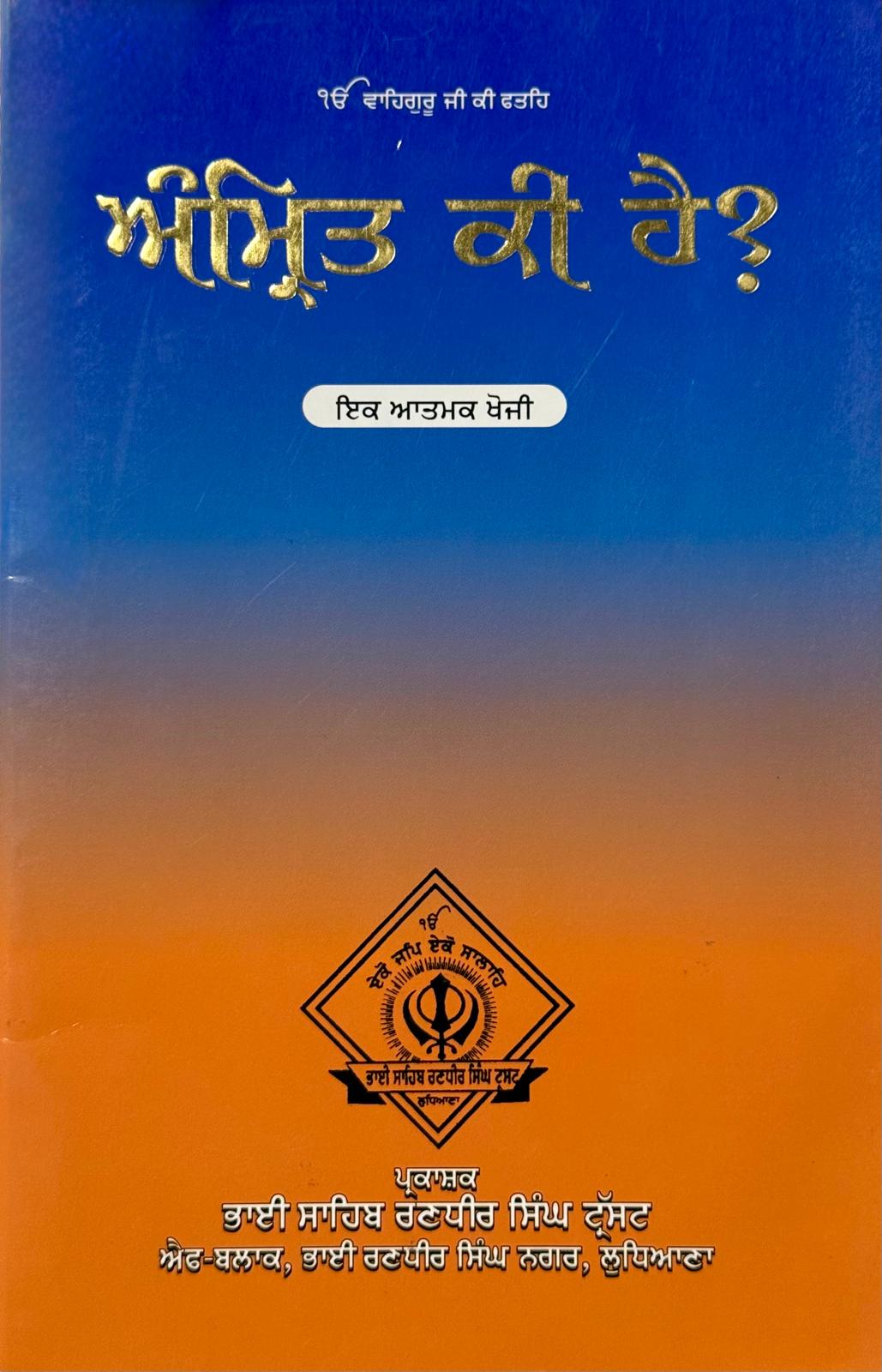 Amrit Ki Hai? By Bhai Randhir Singh