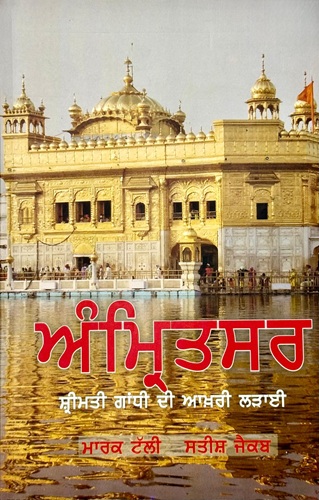 Amritsar: Srimati Gandhi Di Akhri Ladayi By Mark Tully and Satish Jacob