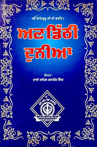 Andithi Dunia By Bhai Randhir Singh