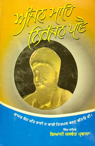 Anjan Mahe Niranjan Pavai By Jaswant Singh Parwana