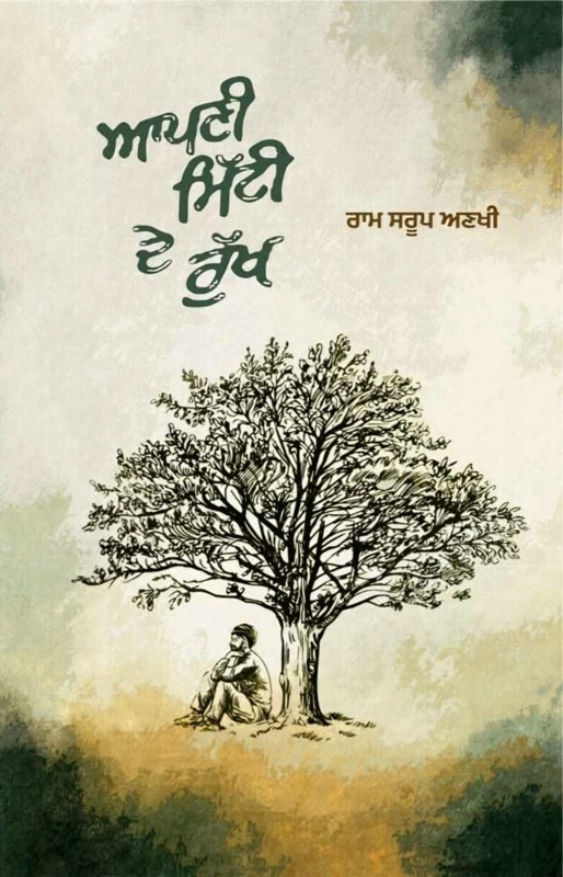 Apni Mitti De Rukh by Ram Saroop Ankhi