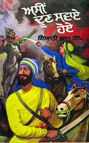 Asin Doon Swaye Hoe by Giani Bhajan Singh ( Historical Novel)