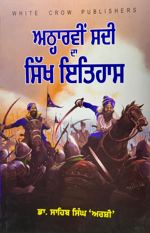 Atharavin Sadi Da Sikh Ithihas by Dr. Sahib Singh Arshi