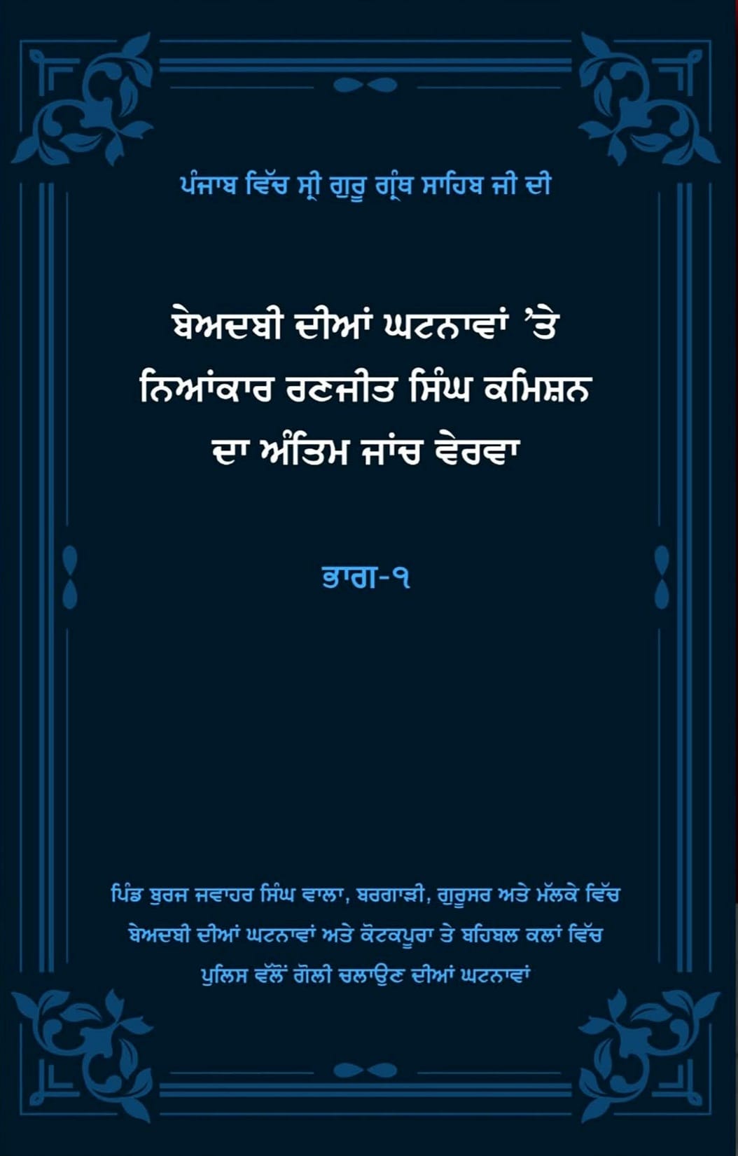 Beadbi Dian Ghatnavan Te Niakar Ranjit Singh Commission Da Antim Janch Verva Part 1