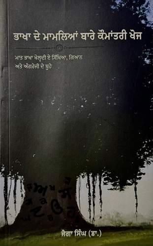 Bhakha De Mamlyan Bare Kaumantri Khoj By Dr. Joga Singh