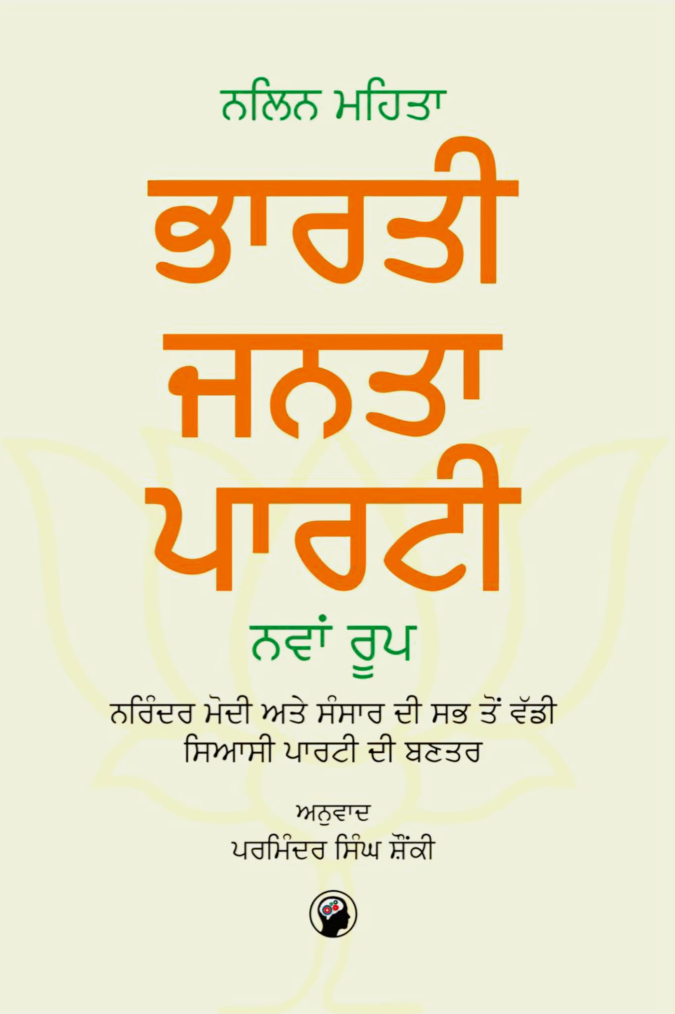 Bharti Janta Parti Da Nava Roop By Nalin Mehta