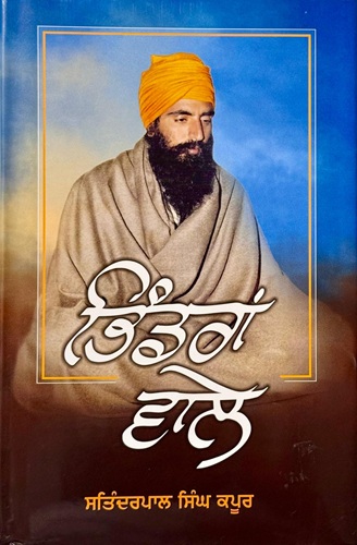 Bhindran Wale ( Sant Jarnail Singh Bhindranwale) by SatinderPal Singh Kapoor