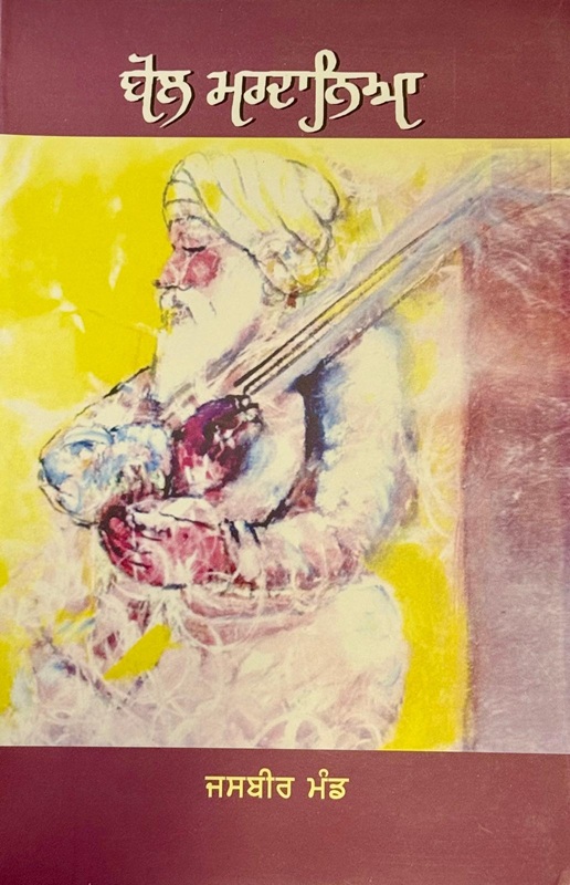 Bol Mardaneya by Jasbeer Mand