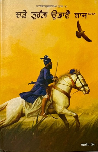 Charhe Turang Udaave Baaj by Jagdeep Singh Faridkot
