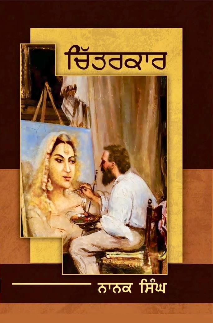 Chitarkaar By Nanak Singh