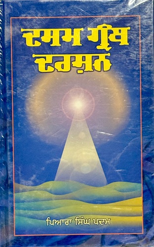 Dasam Granth Darshan by Piara Singh Padam