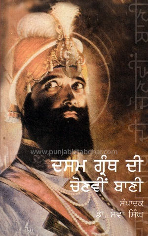 Dasam Granth De Chonvin Bani By Dr. Sewa Singh