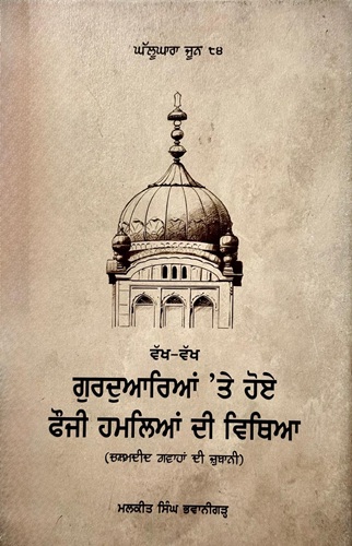 Ghallughara June 84- Vakh-Vakh Gurdwaryan Te Hoye Fauji Hamleyan Di Vithya By Malkit Singh Bhavanigarh