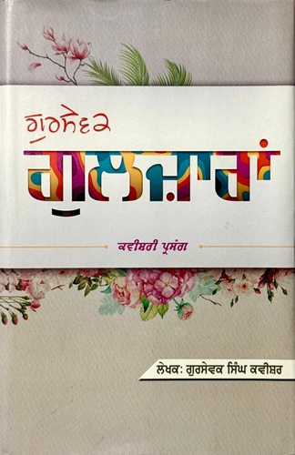 Gursewak Gulzaraan Kavishari Prasang By Gursewak Singh Kavishar