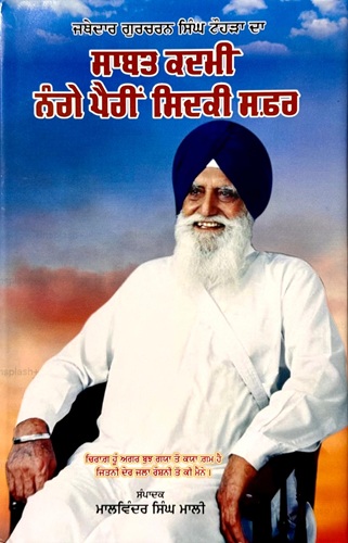 Jathedar Gurcharan Singh Tohra Da Sabat Kadmi Nange Pairi Sidki Safar By Malwinder Singh Mali