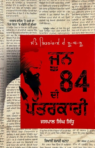 June 84 Di Pattarkari By Jaspal Singh Sidhu